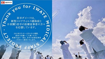 医療従事者応援のための岩手県医師会への寄付についてのお礼とご報告です。